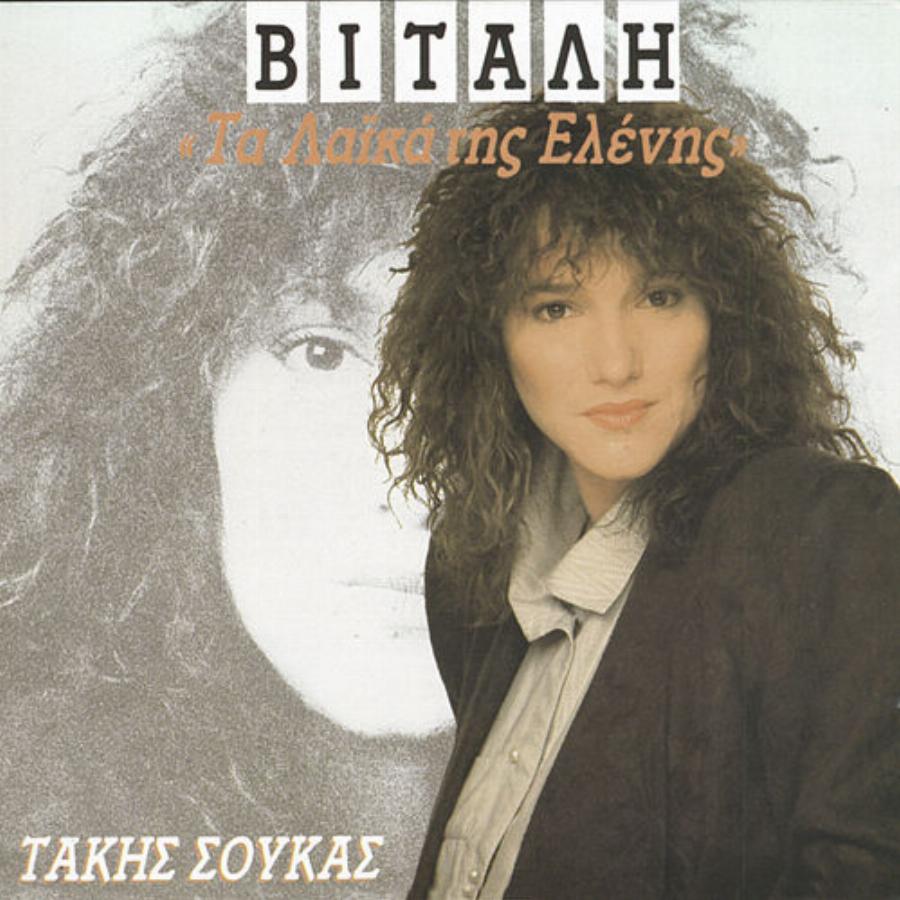 Ελένη Βιτάλη: Το ψυχικό νόσημα, η απεξάρτηση από τα χάπια, η φυλάκιση, ο χωρισμός και ο νέος σύντροφος