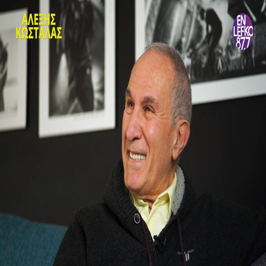 Αλέξης Κωστάλας: Το τροχαίο που παραλίγο να του κοστίσει την ζωή και οι δύσκολες σχέσεις με τον πατέρα του