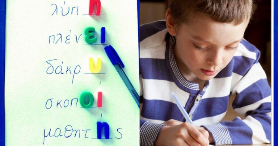 Απλοί κανόνες ορθογραφίας γιατί θέλει τρόπο και όχι κόπο