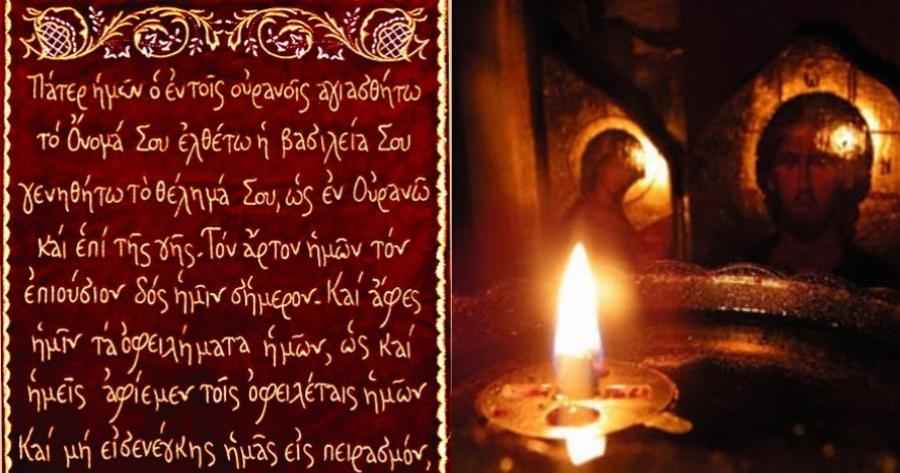 “Πάτερ ἡμῶν” – Η σωστή ερμηνεία της προσευχής