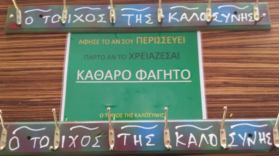 Οι τοίχοι της καλοσύνης ήρθαν και στην Ελλάδα!