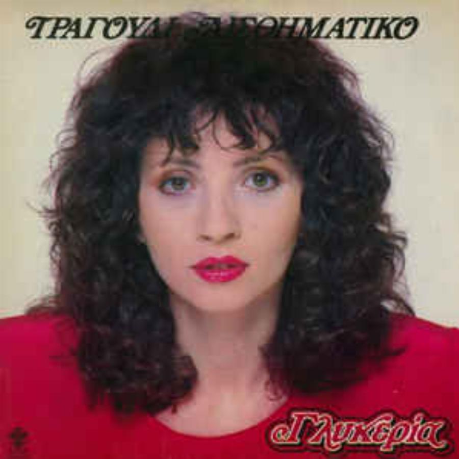 Γλυκερία: Ο διαγωνισμός ταλέντου που την ανέδειξε, η μεγάλη καριέρα, τα 40 χρόνια με τον σύζυγο της και το λάθος με τον γιο της