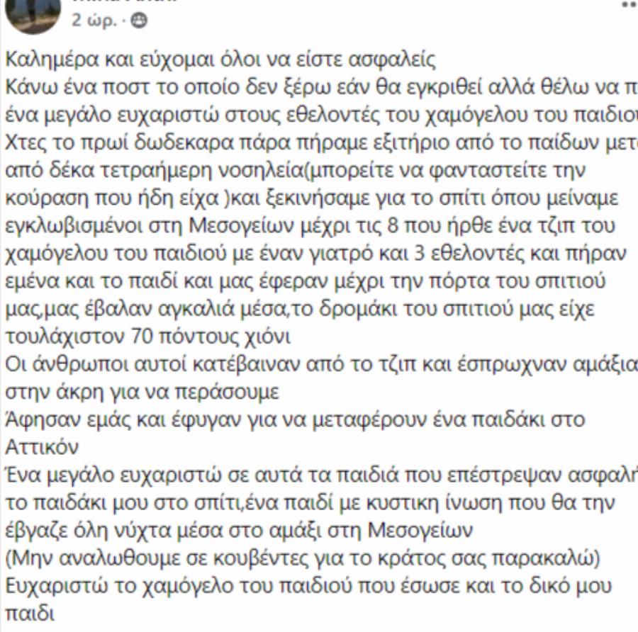 “Ευχαριστώ το Χαμόγελο του Παιδιού που έσωσε το παιδί μου-μας απεγκλώβισαν και μας πήγαν σπίτι μετά από νοσηλεία”