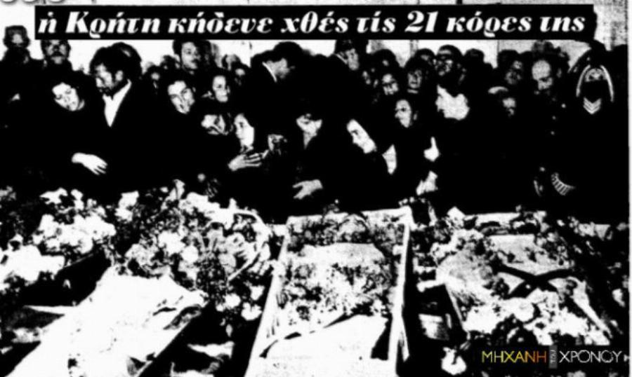 Χανιά Κρήτης: Η τραγωδία του 1972 – Σε σχολική εκδρομή πνίγηκαν 21 μαθήτριες και το πανελλήνιο βυθίστηκε στο πένθος