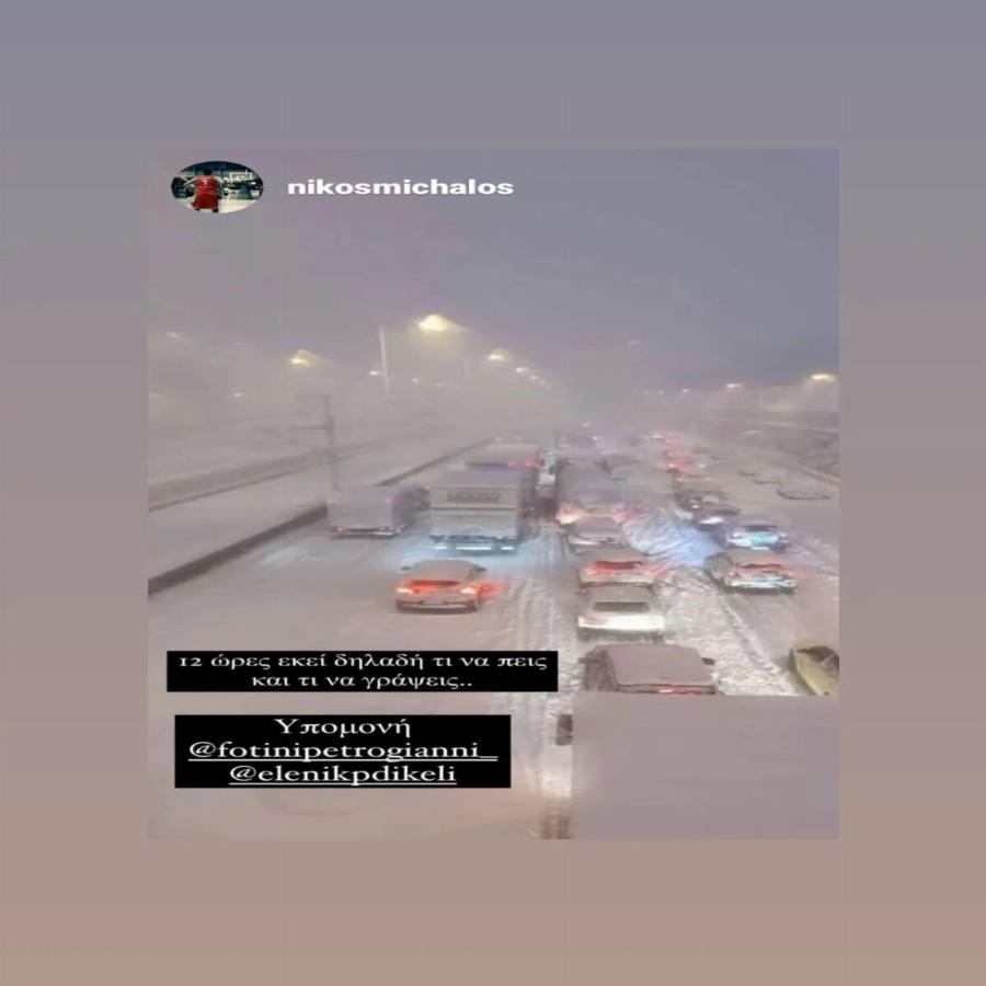 Διάσημοι εγκλωβισμένοι στα χιόνια: Οι Έλληνες της showbiz που πέρασαν το βράδυ στην Αττική Οδό εξαιτίας της κακοκαιρίας