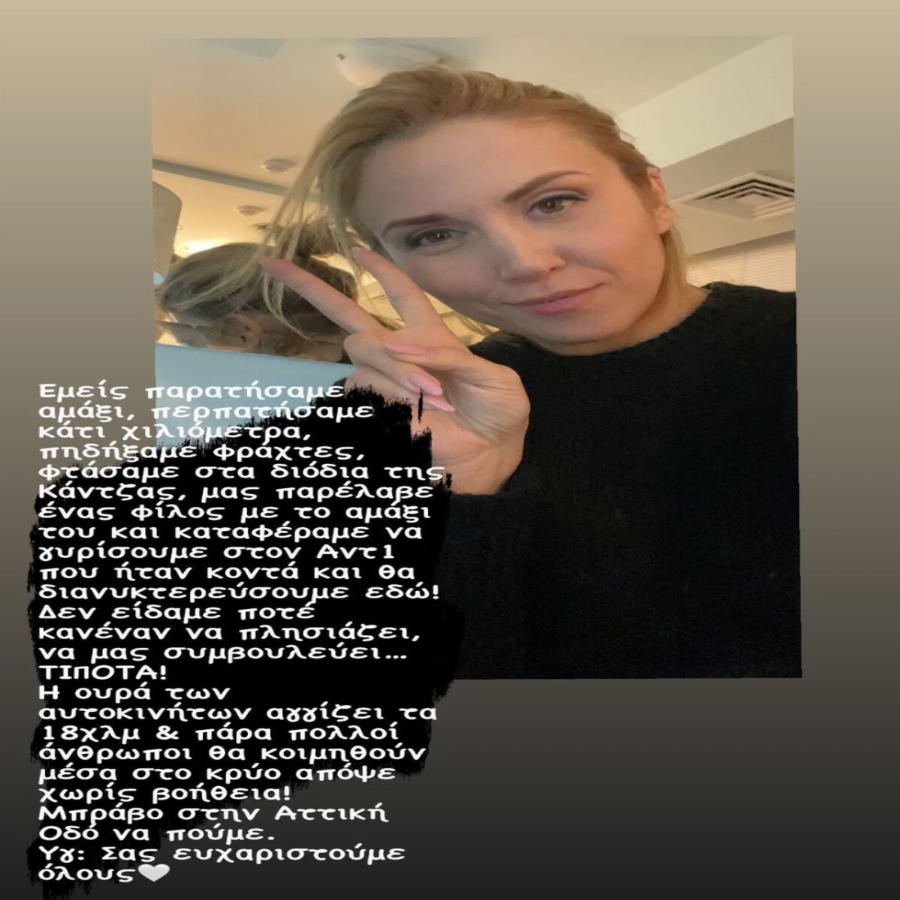 Διάσημοι εγκλωβισμένοι στα χιόνια: Οι Έλληνες της showbiz που πέρασαν το βράδυ στην Αττική Οδό εξαιτίας της κακοκαιρίας