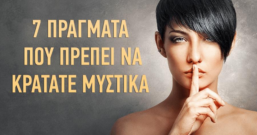 Μην τα φανερώσετε ποτέ: 7 πράγματα που πρέπει να κρατάτε μυστικά