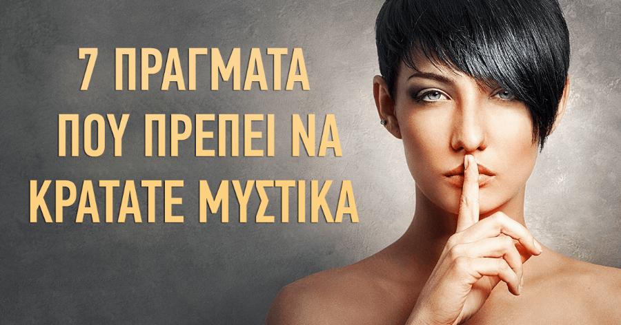 Μην τα φανερώσετε ποτέ: 7 πράγματα που πρέπει να κρατάτε μυστικά