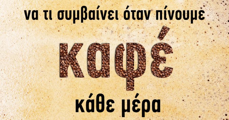 Καφές: Ποια είναι τα οφέλη και τι συμβαίνει με την καθημερινή του κατανάλωση