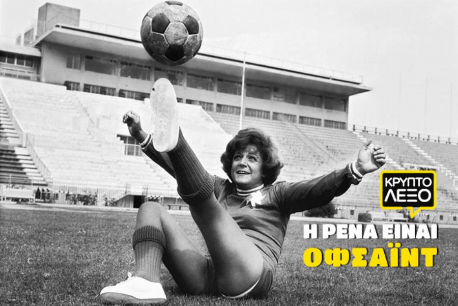 Ποδοσφαιρικοί έρωτες: Οι 7 σταρ του παλιού σινεμά που ερωτεύτηκαν Έλληνες ποδοσφαιριστές της εποχής