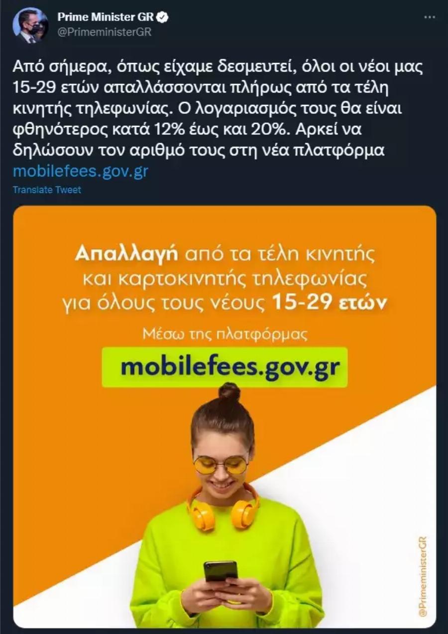 Πως θα κάνετε αίτηση για να απαλλαγείτε από τα τέλη κινητής τηλεφωνίας