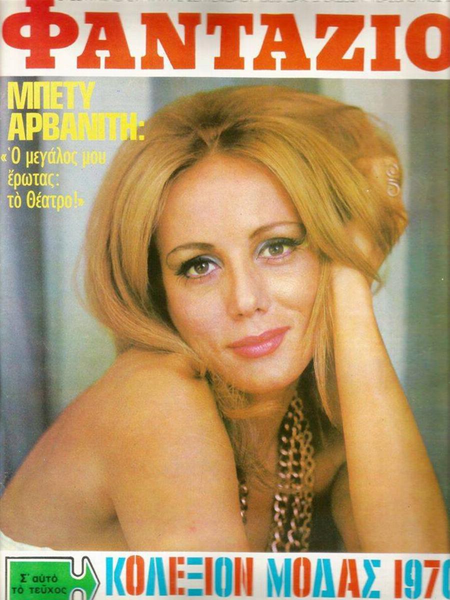 Μπέτυ Αρβανίτη: H κρυφή έκτρωση, η σχέση με τον Γεωργίτση και η ζήλια της Αλίκης