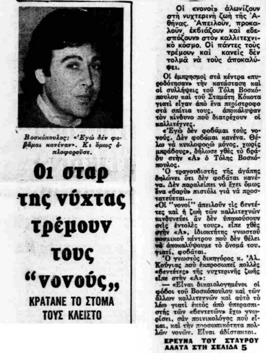 Κόκοτας – Βοσκόπουλος: Η παράνομη οπλοκατοχή, η σύλληψη, οι απειλές των νονών της νύχτας και η δίκη