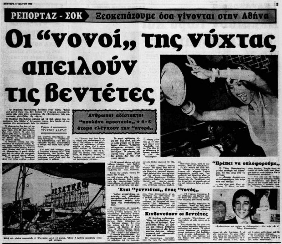 Κόκοτας – Βοσκόπουλος: Η παράνομη οπλοκατοχή, η σύλληψη, οι απειλές των νονών της νύχτας και η δίκη