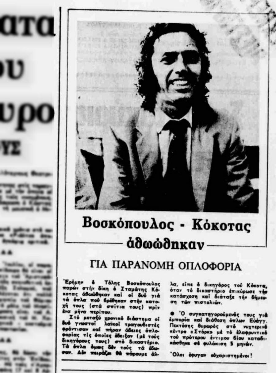 Κόκοτας – Βοσκόπουλος: Η παράνομη οπλοκατοχή, η σύλληψη, οι απειλές των νονών της νύχτας και η δίκη