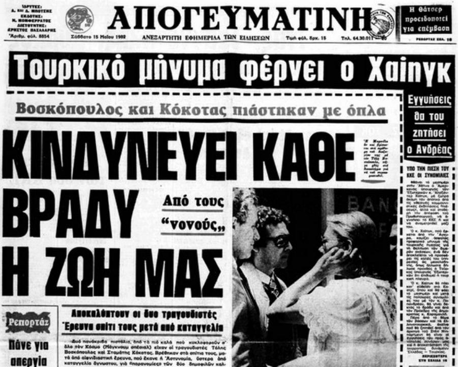 Κόκοτας – Βοσκόπουλος: Η παράνομη οπλοκατοχή, η σύλληψη, οι απειλές των νονών της νύχτας και η δίκη