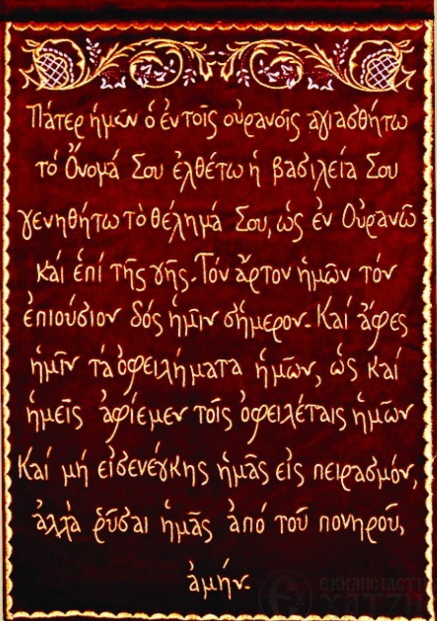 “Πάτερ ἡμῶν” – Η σωστή ερμηνεία της προσευχής