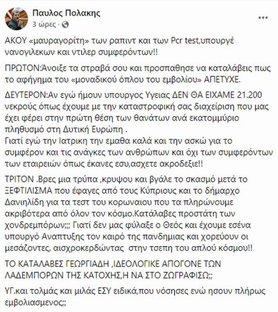 Πολάκης εναντίον Γεωργιάδη: «Άκου “μαυραγορίτη”… υπουργέ νανογιλέκων» – «Βγάλε τον σκασμό»