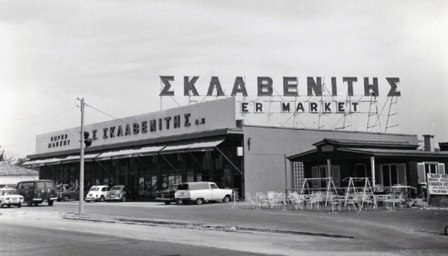 Σούπερ Μάρκετ Σκλαβενίτης: Πως ένας μικρός έμπορος από την Λευκάδα κατάφερε να επεκταθεί με επιτυχία σε όλη την χώρα