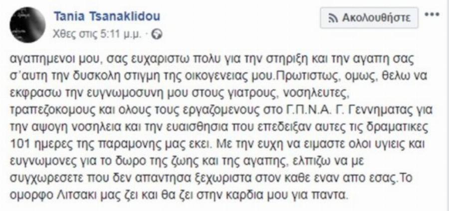 Τάνια Τσανακλίδου: Η σχέση που δεν ήταν περήφανη, το αυτοβιογραφικό σουξέ και η αρρώστια