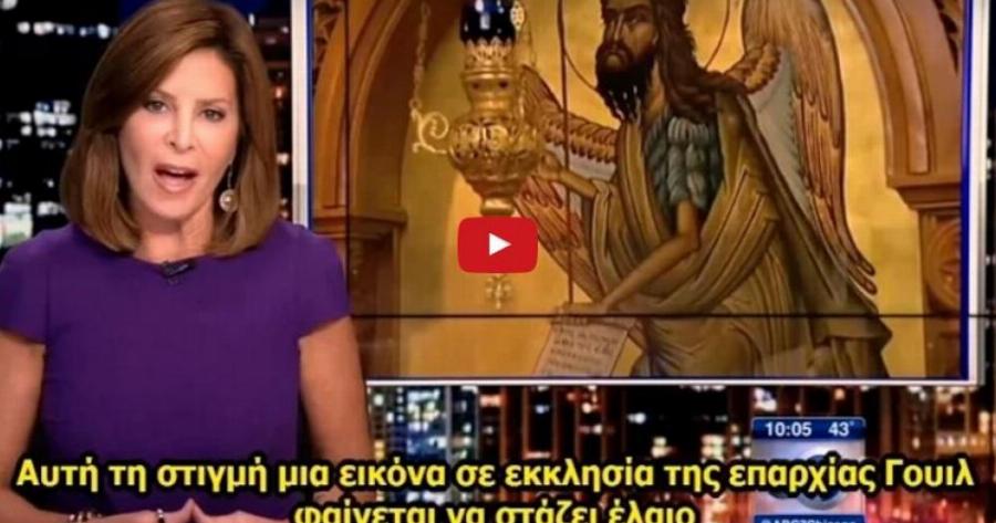 Μυροβλύζει εικόνα του Αγίου Ιωάννη Προδρόμου, σε ορθόδοξη Εκκλησία της Αμερικής