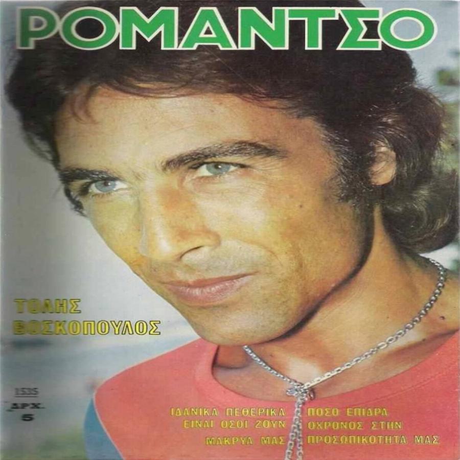 Τόλης Βοσκόπουλος: Ο «Άρχοντας» του ελληνικού τραγουδιού, οι θυελλώδεις έρωτες, η αγάπη του κόσμου και οι ατελείωτες επιτυχίες