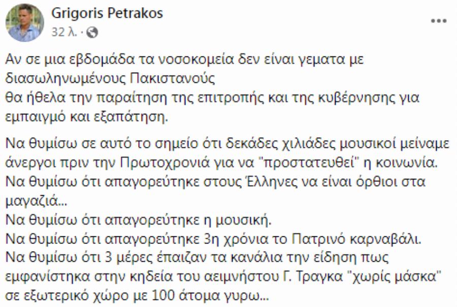 Γρηγόρης Πετράκος: «Αν σε μια εβδομάδα τα νοσοκομεία δεν είναι γεμάτα με διασωληνωμένους Πακιστανούς…»