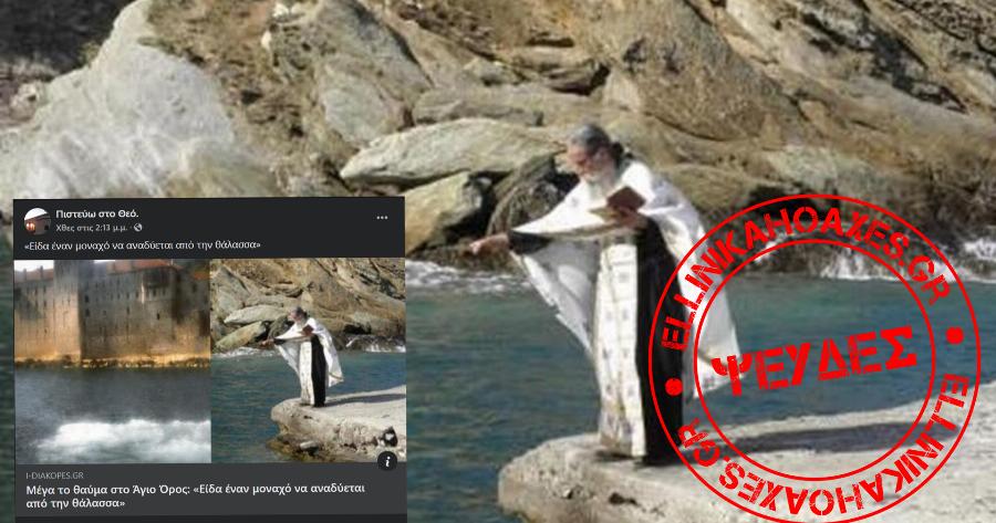 Αναξιόπιστη διήγηση περί μοναχού που «αναδύεται από τη θάλασσα» ανακοινοποιείται συχνά στο Facebook