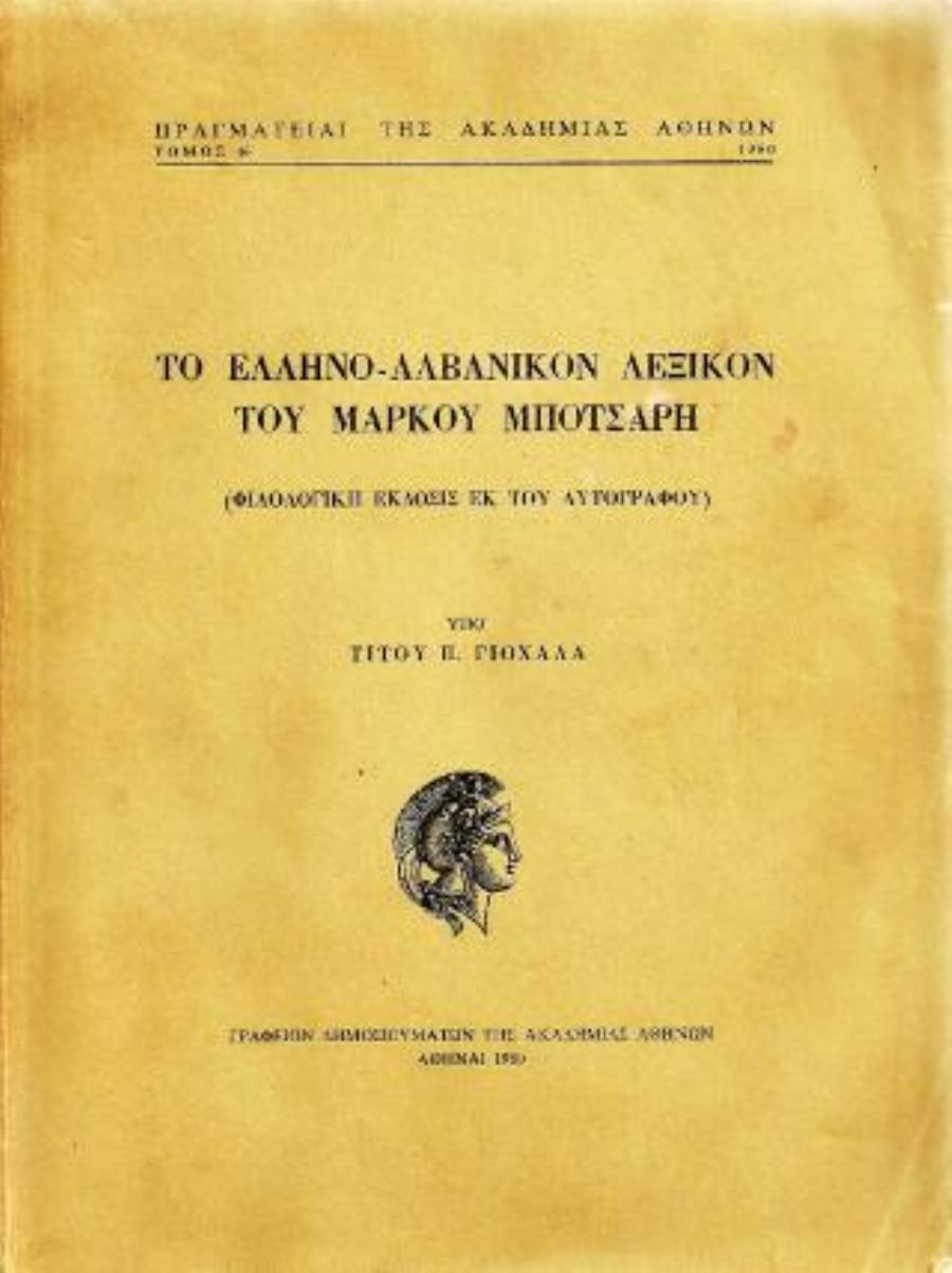 Μάρκος Μπότσαρης: Η ζωή του αντιστράτηγου, οι αγώνες και ο ηρωικός θάνατος ενός από τους πιο γενναίους οπλαρχηγούς του 1821
