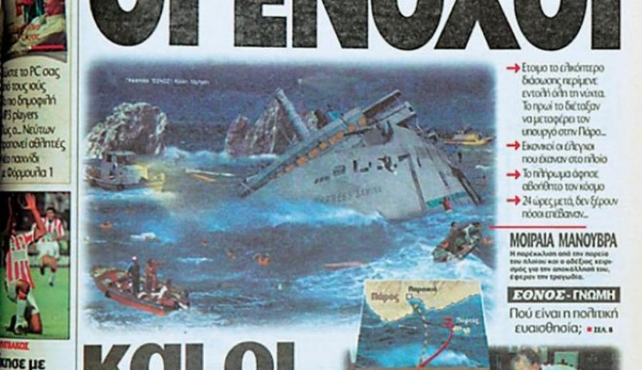 Το πολύνεκρο Ναυάγιο του Εξπρές Σάμινα: Ταξίδευε παράνομα σε λάθος πορεία – Ποια ήταν τα μοιραία λάθη της τραγωδίας