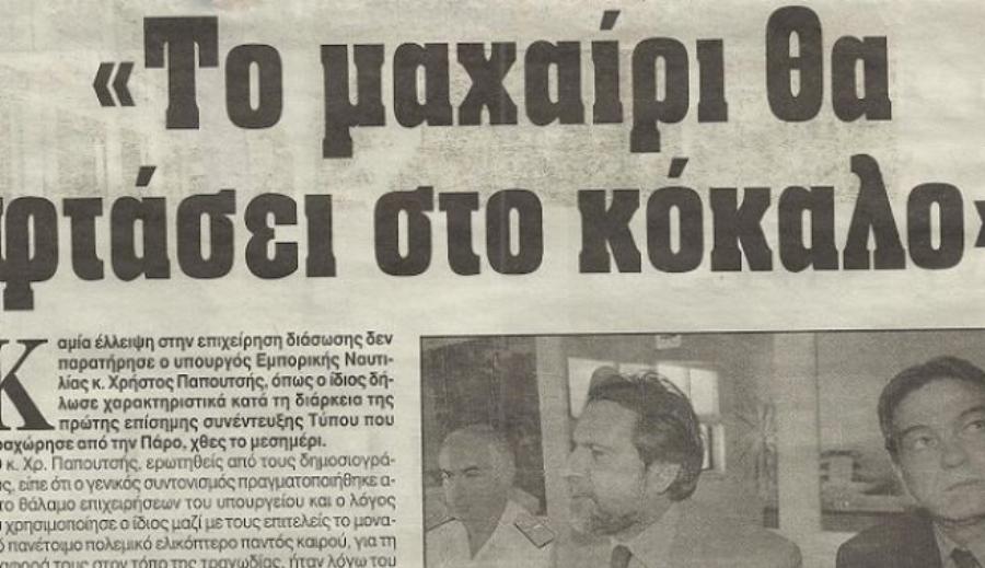 Το πολύνεκρο Ναυάγιο του Εξπρές Σάμινα: Ταξίδευε παράνομα σε λάθος πορεία – Ποια ήταν τα μοιραία λάθη της τραγωδίας