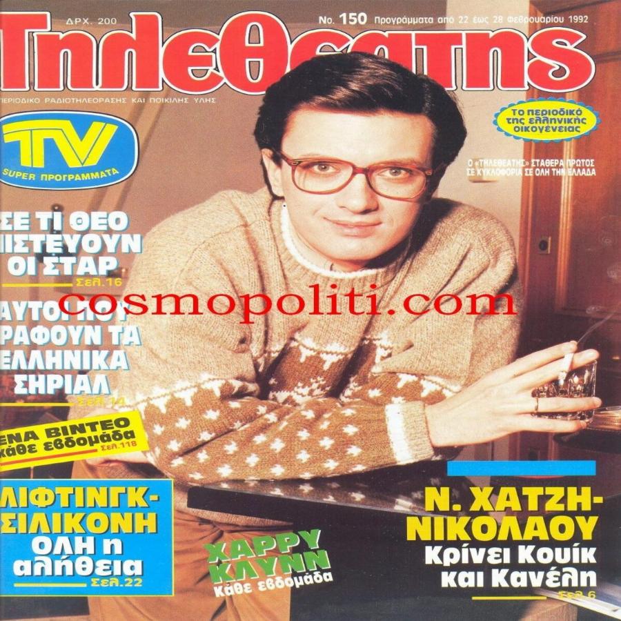 Νίκος Χατζηνικολάου: Οι 2 γάμοι, τα 4 παιδιά, τα οικονομικά προβλήματα, η μάχη με τον καρκίνο και τα 4 βαρβάτα χειρουργεία