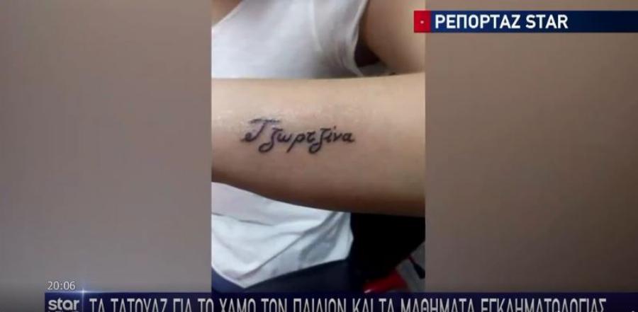 Πάτρα: Η μητέρα που έχασε τα τρία παιδιά της και το τατουάζ που έκανε