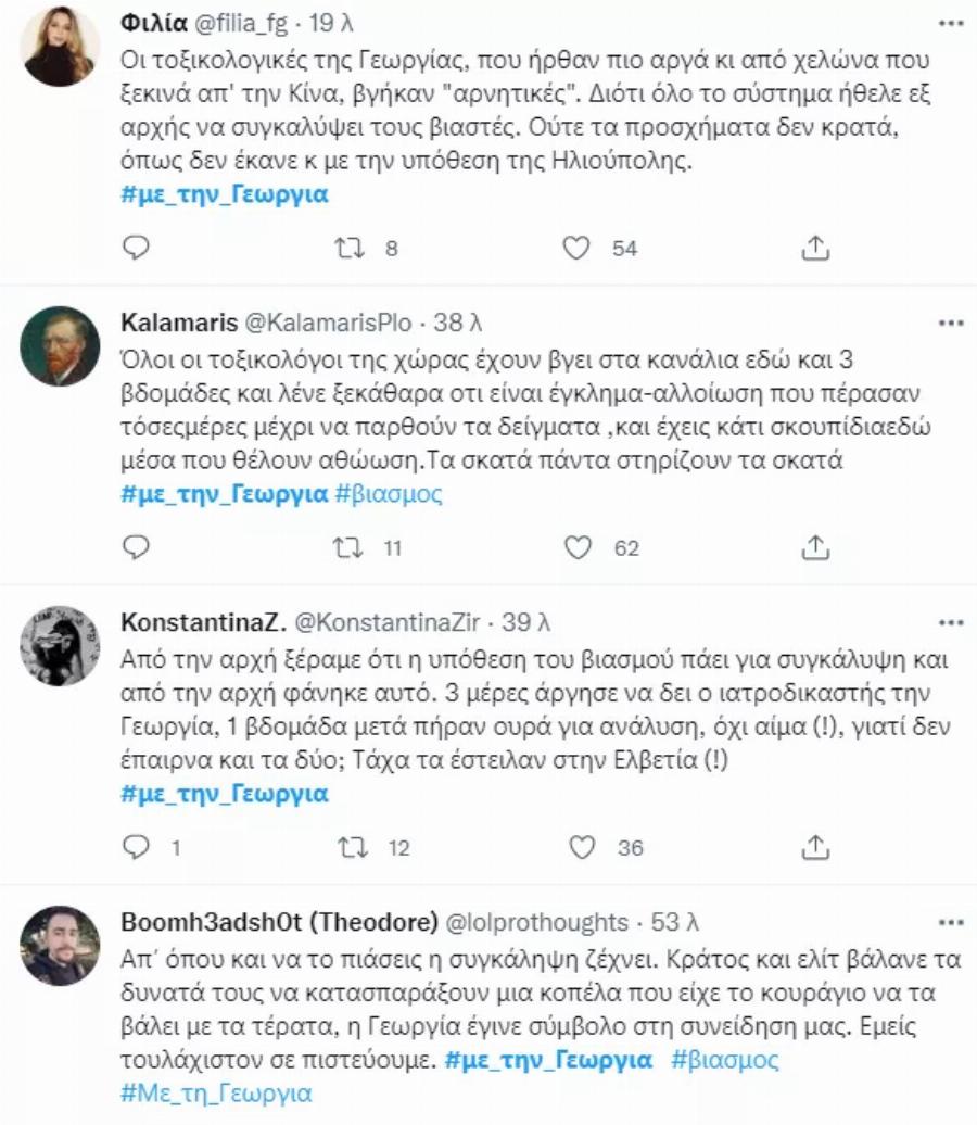 «Συγκάλυψη» – «Έχετε λεφτά, είχαμε και θα έχουμε φωνή»: Στο πλευρό της Γεωργίας το Twitter