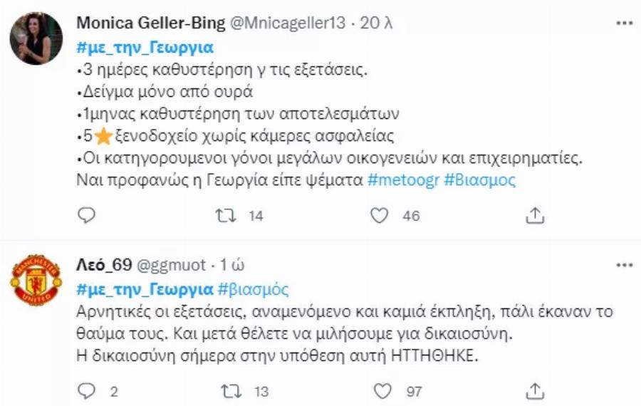 «Συγκάλυψη» – «Έχετε λεφτά, είχαμε και θα έχουμε φωνή»: Στο πλευρό της Γεωργίας το Twitter