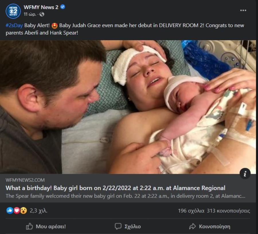 Γράφτηκε ιστορία: Μωρό γεννήθηκε στις 22/2/22 στις 2:22 τα ξημερώματα