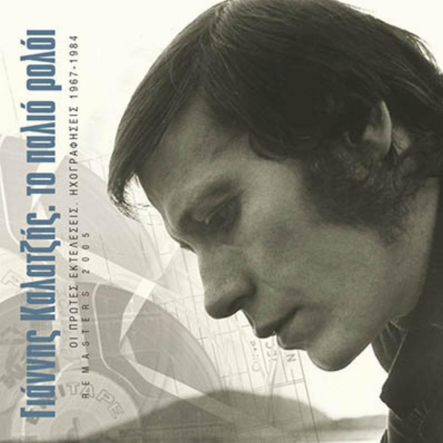 Γιάννης Καλατζής: Το ένδοξο τέλος του, οι φιλοδοξίες της μητέρας του και το τραγούδι που τον απογείωσε