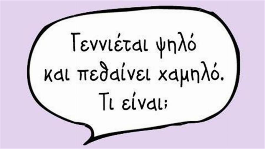 Δώδεκα γρίφοι που μάθαμε όταν ήμασταν παιδιά και ακόμη και σήμερα δεν μπορούμε να βρούμε τη λύση τους