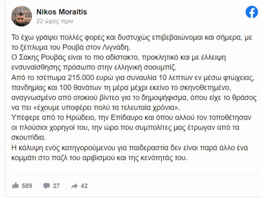 «Είναι το πιο αδίστακτο, προκλητικό πρόσωπο στην ελληνική σοουμπίζ»: Ο Νίκος Μωραΐτης απαντά στο Ρουβά