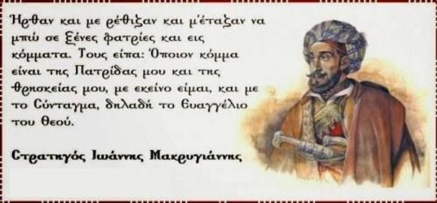 Γιάννης Μακρυγιάννης: Η σπουδαία ιστορία του μεγάλου Έλληνα αγωνιστή, το πραγματικό το όνομα, τα παιδικά χρόνια και η φτώχεια