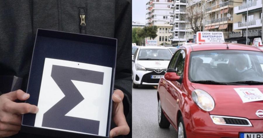 Έρχεται πρόστιμο: Γι’ αυτούς τους οδηγούς είναι πλέον υποχρεωτικό το «Σ» στο πίσω παρμπρίζ
