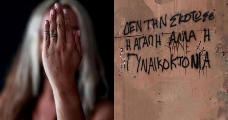 Βία κατά των γυναικών: Μια εξομολόγηση για την χειρότερη μορφή έμφυλης βίας -“Η πρώτη νεκρή από γυναικοκτονία που γνώρισα ήταν η Ανθή“