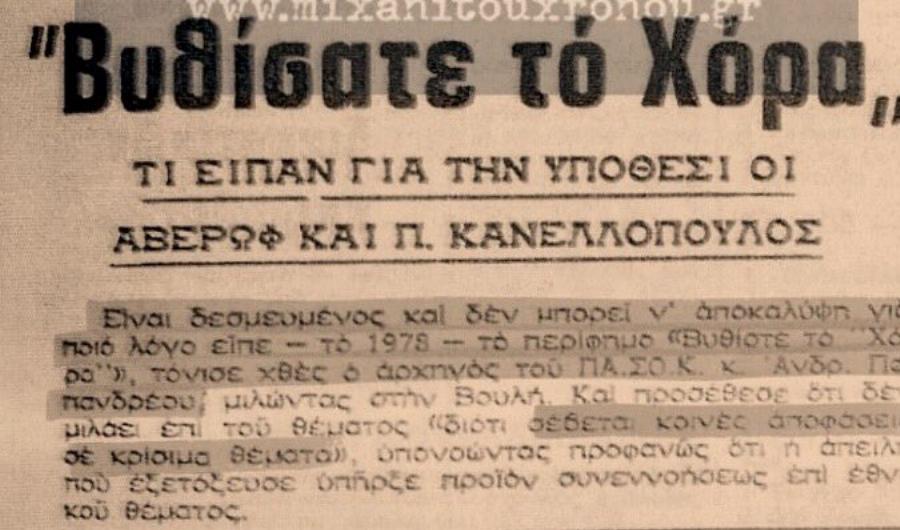 «Βυθίσατε το Χόρα»: Η ιστορική φράση του Ανδρέα Παπανδρέου και το άγνωστο παρασκήνιο πίσω από την ελληνοτουρκική κρίση του 1976
