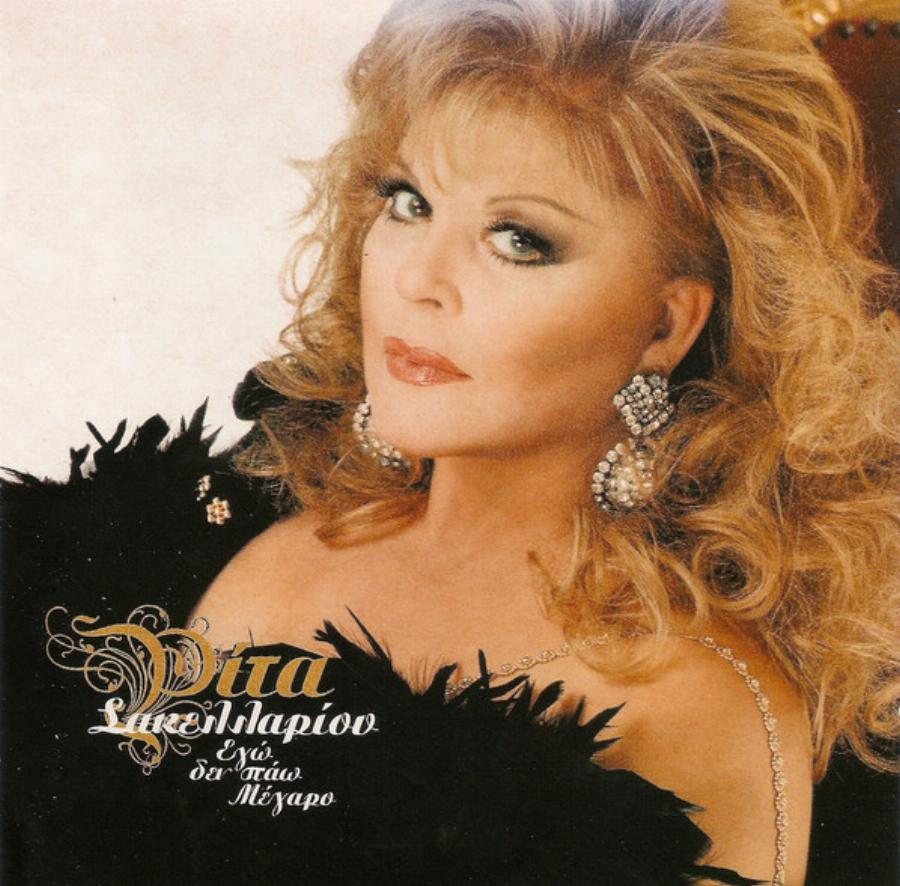 Ρίτα Σακελλαρίου: Ο γάμος στα 14, η τεράστια καριέρα, ο θάνατος που τσάκισε τη ζωή της και  η ανεκπλήρωτη επιθυμία της