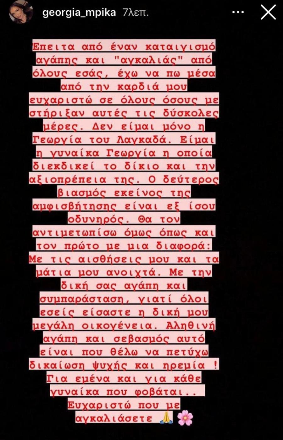 Η πρώτη ανάρτηση της Γεωργίας Μπίκα στο Instagram: “Διεκδικώ το δίκιο μου”