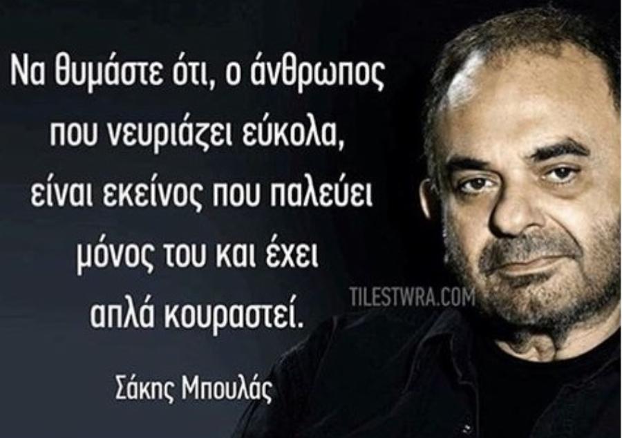 Σάκης Μπουλάς: Σαν σήμερα φεύγει από την ζωή ο σπουδαίος ηθοποιός στα 60 του χρόνια
