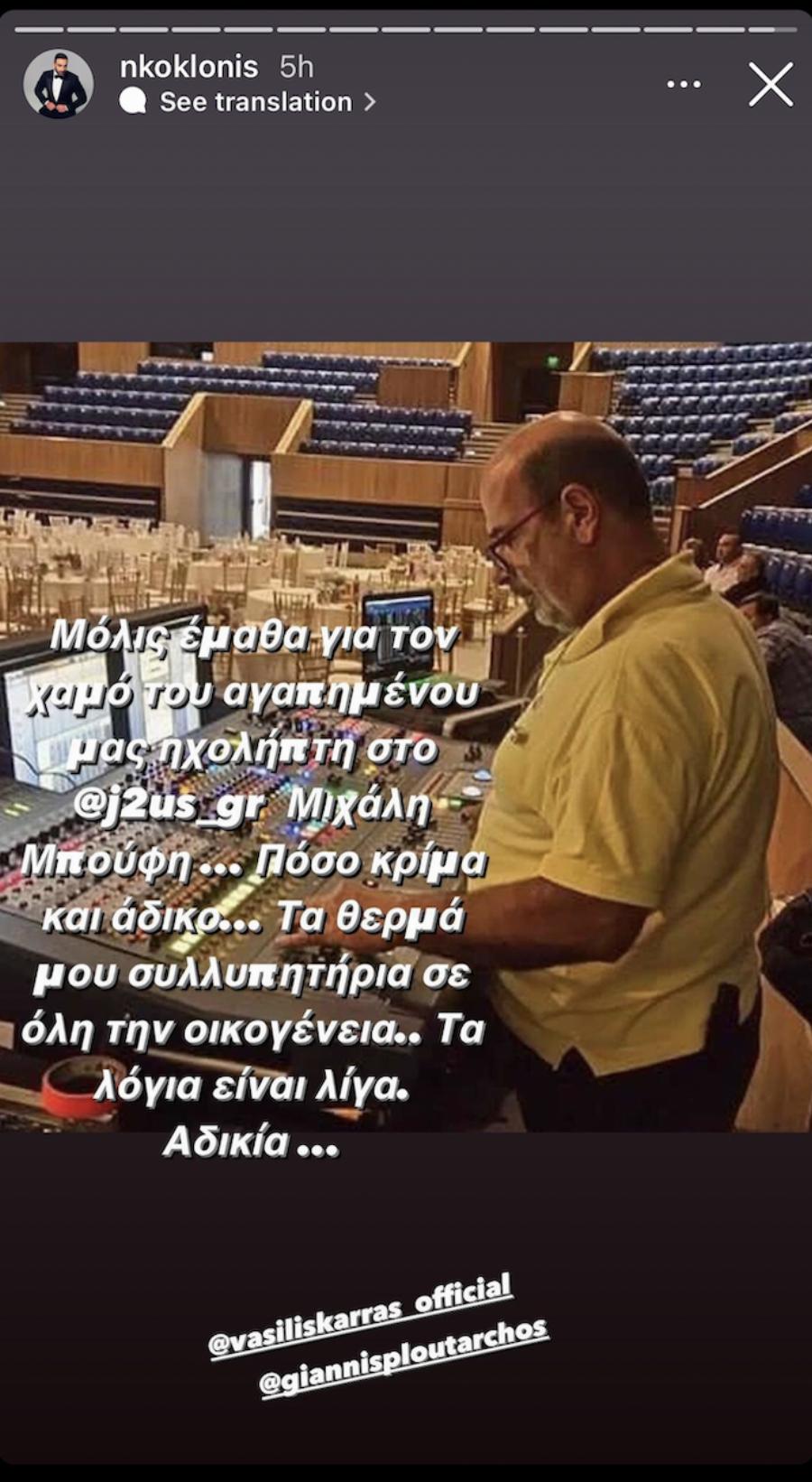 Νεκρός στενός συνεργάτης του Νίκου Κοκλώνη από το J2US – Το αποχαιρετιστήριο μήνυμα του παρουσιαστή