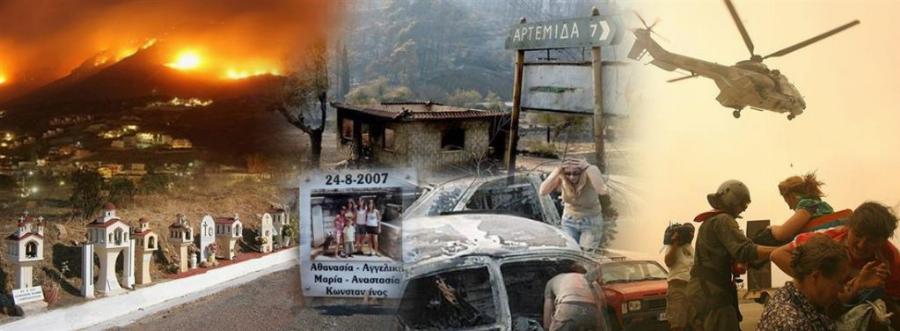 24 Αυγούστου 2007 -H μαύρη μέρα της Ηλείας και της Ελλάδας: Μάνα «έφυγε» αγκαλιά με τα 4 παιδιά της στις φλόγες