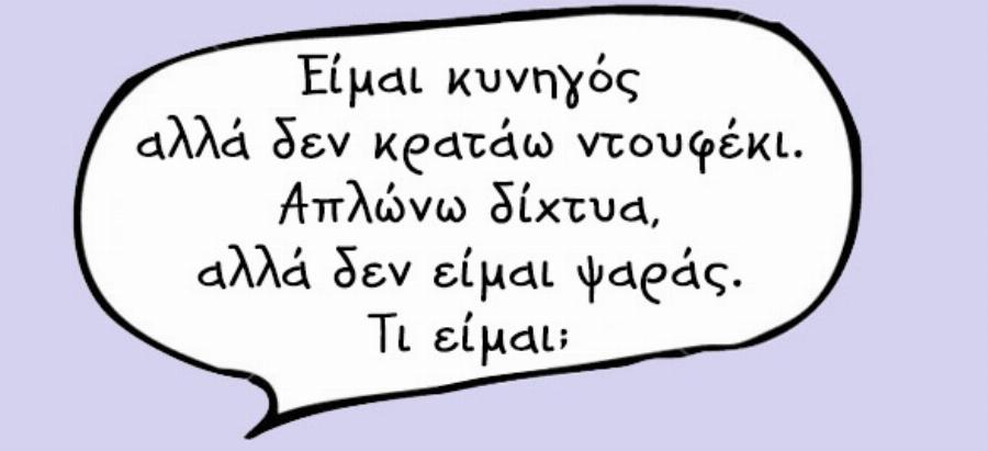 Δώδεκα γρίφοι που μάθαμε όταν ήμασταν παιδιά και ακόμη και σήμερα δεν μπορούμε να βρούμε τη λύση τους