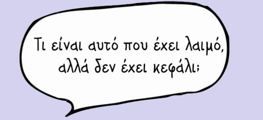 Δώδεκα γρίφοι που μάθαμε όταν ήμασταν παιδιά και ακόμη και σήμερα δεν μπορούμε να βρούμε τη λύση τους